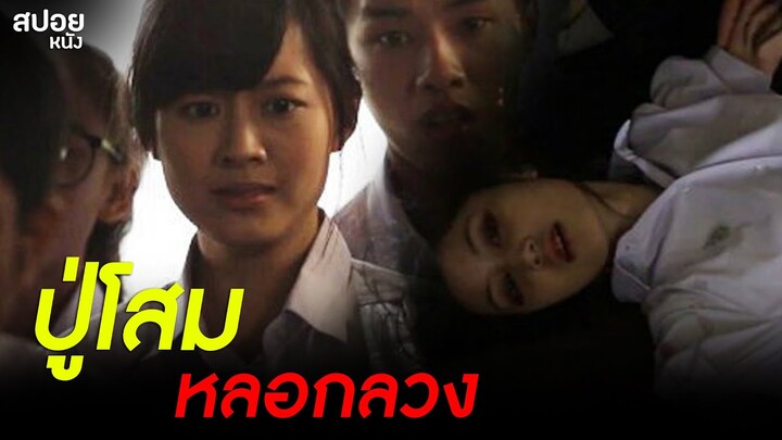 ปู่โสม | สปอยหนัง เพื่อนเฮี้ยน.โรงเรียนหลอน EP. 05 - ปู่โสม