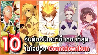 10 อันดับอนิเมะที่ชื่นชอบที่สุดในใจช่อง Countdownkun [special]