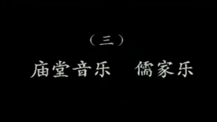 潮乐雅韵 3