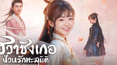 ฮวาชิงเกอ ป่วนรักทะลุมิติ ตอนที่ 32 ( พากย์ไทย )