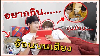 แอบเซอร์ไพร์สแฟนด้วย ชาบูหม่าล่า ไม่ใช้ไฟ | แฟนอ้อนหนักมาก |  Pondday and Nonny