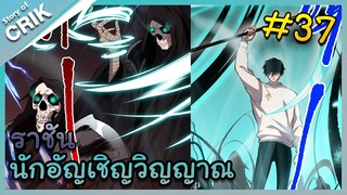 [พากย์มังงะ] เนโครแมนเซอร์ ราชันนักอัญเชิญวิญญาณ ตอนที่ 37 [มังงะจีน/ดันเจี้ยน/พระเอกเทพจัด]