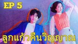 อะบิส EP 5