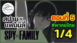 [พากย์ไทย] Spy x family - สปายxแฟมมิลี่ ตอนที่ 5 (พาร์ท 1/4)