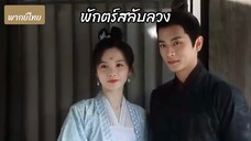 พักตร์สลับลวง~ 01 - 02 (พากย์ไทย)