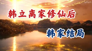 凡人修仙传：韩家与韩立亲人最后怎么样了