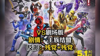 【新剧场版-剧情】爆上战队VS虫王战队！王族结盟！反派残党+残党？