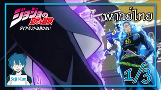 การต่อสู้กับโอคุยาสึ Ep.1/3 | JoJo’s Bizarre Adventure – Diamond is Unbreakable | Seji Kun