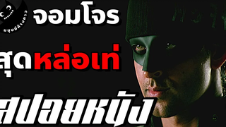จอมโจรนักปลอมตัว (สปอยหนังอินเดีย)
