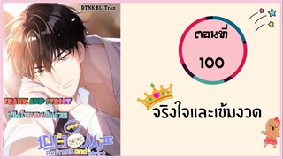 จริงใจและเข้มงวด ตอนที่ 100#มังงะวาย