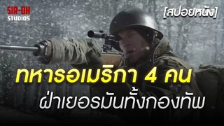 ทหารอเมริกาแค่ 4 คน ฝ่าเยอรมันทั้งกองทัพ | Company of Heroes [สปอยหนัง]