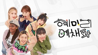 [1080p][EN] HyeMiLeeYeChaePa E8