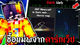 ผมซื้อแมพนี้มาเล่นจาก "Dark Web #3 👻🩸" น่ากลัวมากก!! - Minecraft