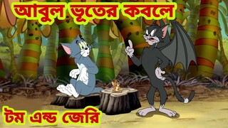 Tom and Jerry | Tom and Jerry Bangla | cartoon | Tom and Jerry cartoon | Bangla Tom and Jerry