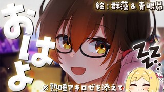 【朝活】熟睡アキちゃんを傍に…おはろーぼ💕【ホロライブ/ #ロボ子生放送】