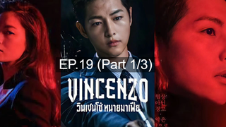 ซีรีย์ใหม่😎Vincenzo วินเชนโซ่ ทนายมาเฟีย EP19_1