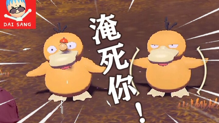 阿尔宙斯中的可达鸭眼神能有多贱？