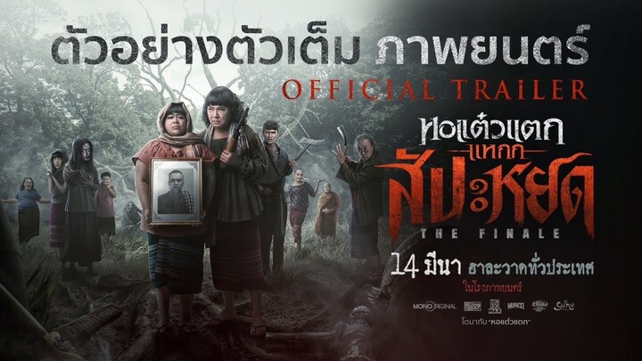 Official Trailer “หอแต๋วแตก แหกสัปะหยด” | 14 มีนาในโรงภาพยนตร์