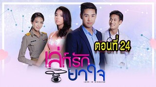 เล่ห์รัก ยาใจ 2560 ตอนที่24