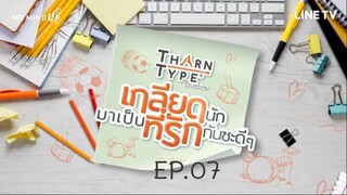 TharnType: EP.07