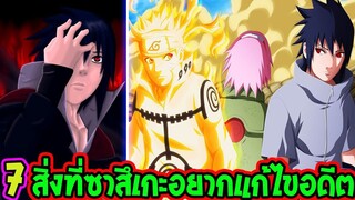 นารูโตะ  7 สิ่งที่ซาสึเกะอยากแก้ไขในอดีต - OverReview