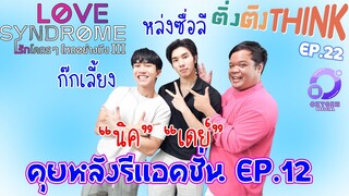 พูดคุยหลังรีแอคชั่น รักโคตรๆ โหดอย่างมึง 3 EP.12 | Lovesyndrome III ep.12 | ติ่งติงThink EP.22