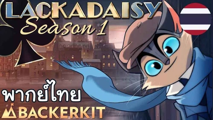 LACKADAISY Season 1 Teaser [พากย์ไทย]