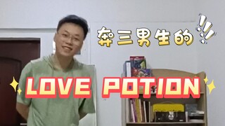 可以和你一起跳 Love Potion 吗