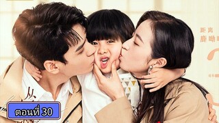 คุณสามีที่รัก ตอนที่30