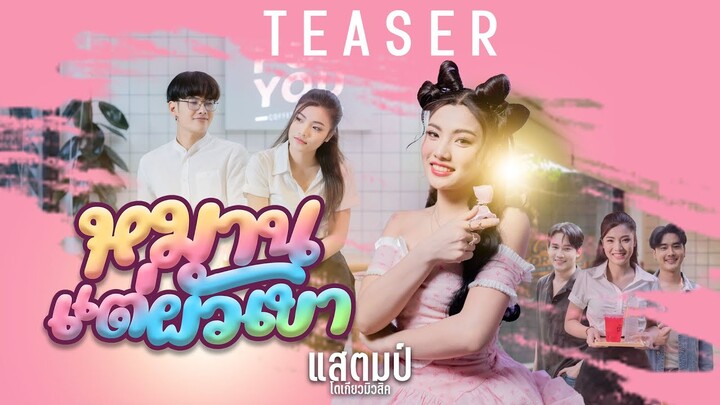 หมานแต่ผัวเขา - แสตมป์ โตเกียวมิวสิค [Teaser] 31 กรกฎาคม เวลา09.00 รับฟังทั่วโลก