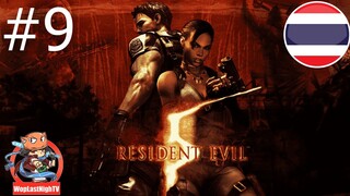 Resident Evil 5 ไทย - part 9 stream on facebook ft.xuou castgaming