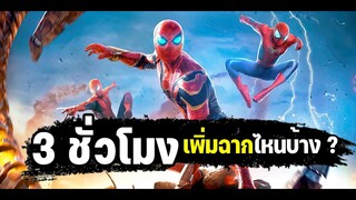 3 ชั่วโมง เพิ่มฉากไหนบ้าง ? รีวิว ฉบับพิเศษ spider man no way home extended theatrical