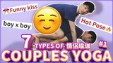 SUB) 7 TYPES OF COUPLES YOGA CHALLENGE #1 🧘🏻‍♂ Funny kiss my boyfriend [ BL Gay Couple Nic & Cheese]