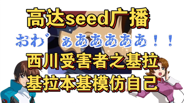 【自制熟肉】高达seed广播 西川贵教万恶之源受害人之三 强迫基拉本基听合集 保志总一朗模仿「西川模仿的基拉」