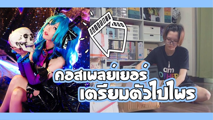 คอสเพลย์เยอร์เตรียมตัวไปไพรยังไงนะ?