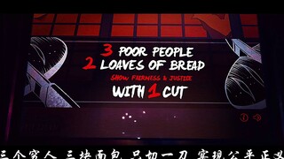 “公平正义，需要牺牲“