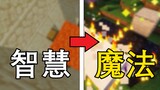 【Minecraft】Gu people have wisdom, and I have magic