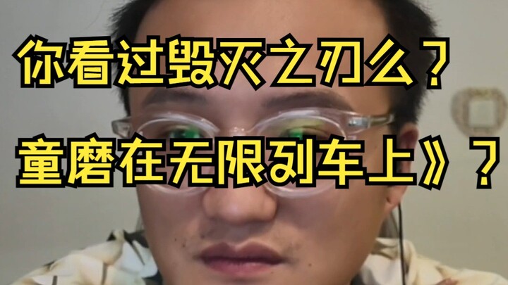 鬼灭之刃被黑的最惨的一次。