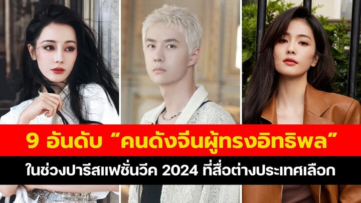 9 อันดับ “คนดังจีนผู้ทรงอิทธิพล” ในช่วงปารีสแฟชั่นวีค 2024  ที่สื่อต่างประเทศเลือก