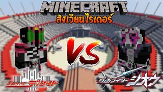 มาสไรเดอร์ ดีเคด vs มาสไรเดอร์ จีโอ | Minecraft สังเวียนไรเดอร์