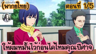 ให้ผมหมั้นไว้ก่อนได้ไหมคุณปีศาจ ตอนที่ 1/5 (พากย์ไทย)