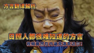 [Analisis One Piece pedesaan terlengkap] Dialek yang sulit diketahui masyarakat Rizhao, video terseb