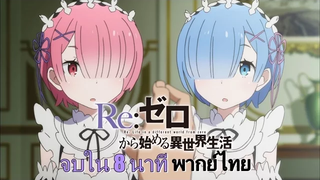 Re׃Zero จบใน 8 นาที พากย์ไทย