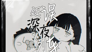 延误深夜列车