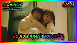 ช่วงเวลาสุดท้ายของกวีจู EP.11 [สปอยซีรีส์] The Atypical Family ครอบครัวเหนือธรรมชาติ FilmsZ STUDIO