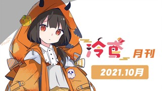 这个秋天有点冷，鸟蛋们照顾好自己【泠鸢月刊】2021年10月