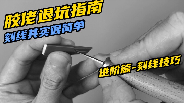 【胶佬退坑指南】进阶篇——刻线工具与技巧