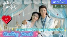 Dashing Youth  EP20 ดรุณควบม้าขาวเมามายลมวสันต์ HD1080P พากย์ไทย [2024]