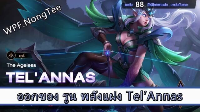 ROV ไกด์  - ออกของ รูน พลังแฝง Tel Annas สูตร WPF.NongTee