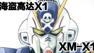 【海盗高达设定解说】骨十字传说的开端：XM-X1 海盗高达X1